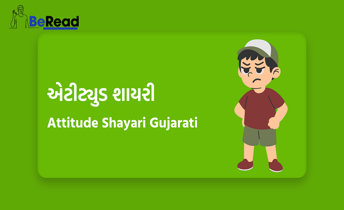 attitude shayari gujarati