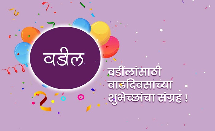 birthday wishes for father marathi